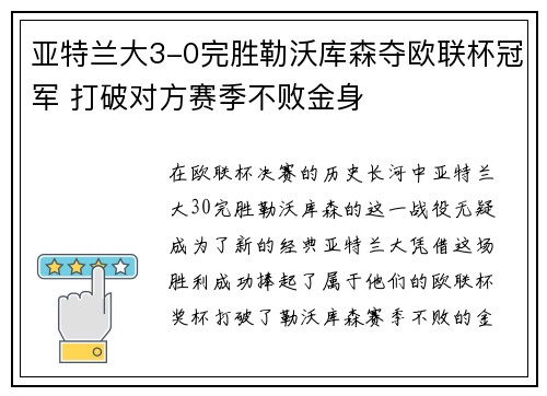 亚特兰大3-0完胜勒沃库森夺欧联杯冠军 打破对方赛季不败金身
