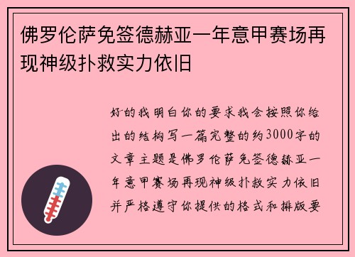 佛罗伦萨免签德赫亚一年意甲赛场再现神级扑救实力依旧