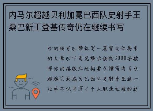 内马尔超越贝利加冕巴西队史射手王桑巴新王登基传奇仍在继续书写
