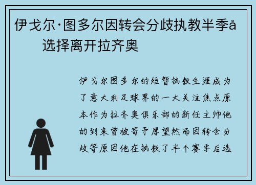 伊戈尔·图多尔因转会分歧执教半季后选择离开拉齐奥
