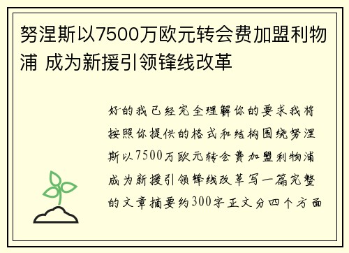 努涅斯以7500万欧元转会费加盟利物浦 成为新援引领锋线改革