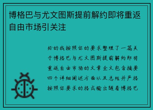 博格巴与尤文图斯提前解约即将重返自由市场引关注