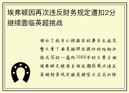 埃弗顿因再次违反财务规定遭扣2分 继续面临英超挑战