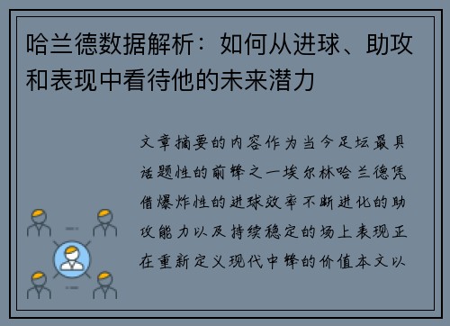 哈兰德数据解析：如何从进球、助攻和表现中看待他的未来潜力