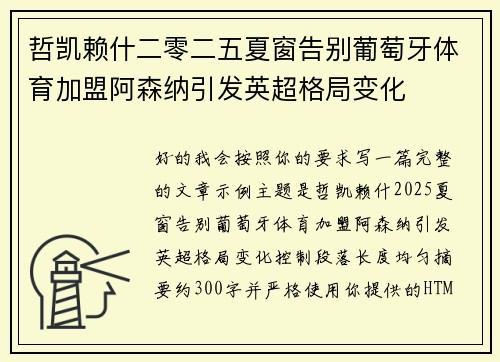 哲凯赖什二零二五夏窗告别葡萄牙体育加盟阿森纳引发英超格局变化