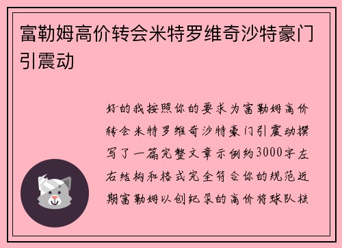 富勒姆高价转会米特罗维奇沙特豪门引震动