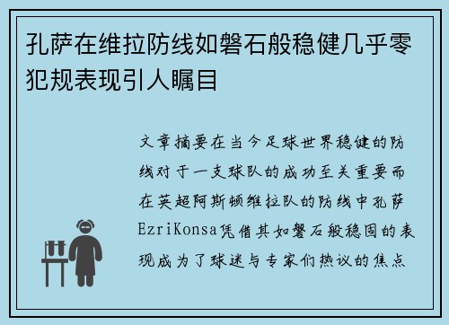 孔萨在维拉防线如磐石般稳健几乎零犯规表现引人瞩目