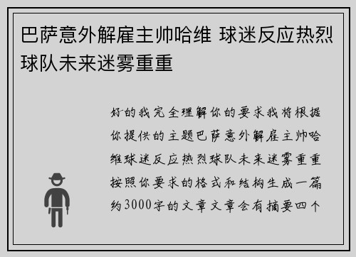 巴萨意外解雇主帅哈维 球迷反应热烈球队未来迷雾重重