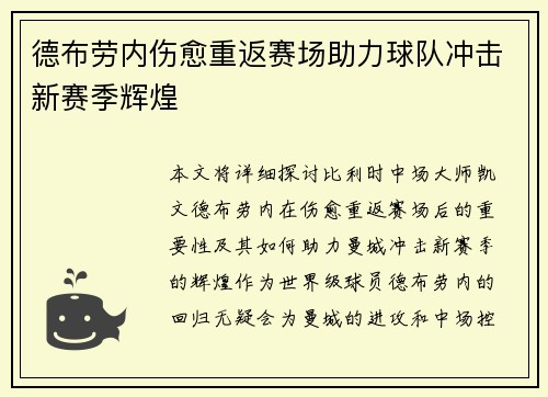 德布劳内伤愈重返赛场助力球队冲击新赛季辉煌