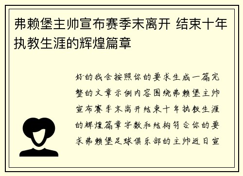 弗赖堡主帅宣布赛季末离开 结束十年执教生涯的辉煌篇章
