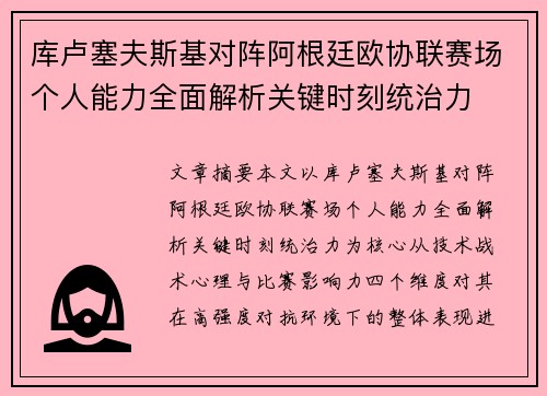 库卢塞夫斯基对阵阿根廷欧协联赛场个人能力全面解析关键时刻统治力