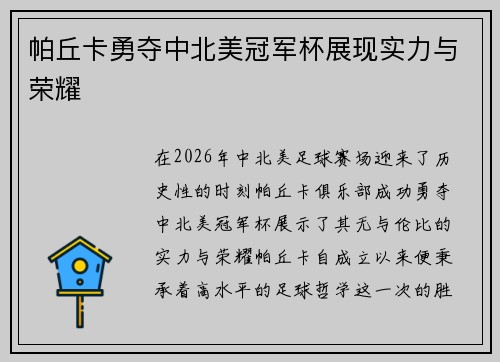帕丘卡勇夺中北美冠军杯展现实力与荣耀