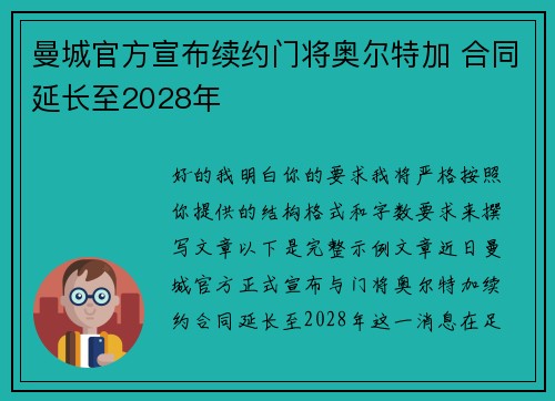 曼城官方宣布续约门将奥尔特加 合同延长至2028年
