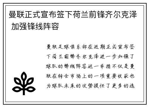 曼联正式宣布签下荷兰前锋齐尔克泽 加强锋线阵容