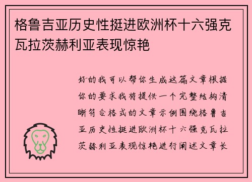 格鲁吉亚历史性挺进欧洲杯十六强克瓦拉茨赫利亚表现惊艳