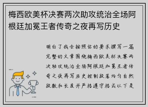 梅西欧美杯决赛两次助攻统治全场阿根廷加冕王者传奇之夜再写历史