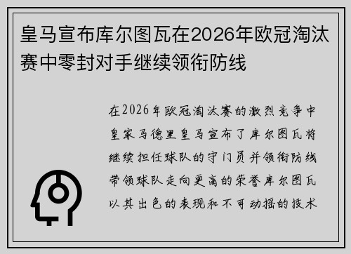 皇马宣布库尔图瓦在2026年欧冠淘汰赛中零封对手继续领衔防线