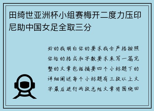 田绮世亚洲杯小组赛梅开二度力压印尼助中国女足全取三分