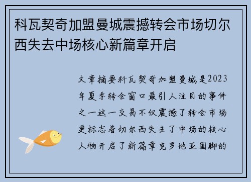 科瓦契奇加盟曼城震撼转会市场切尔西失去中场核心新篇章开启