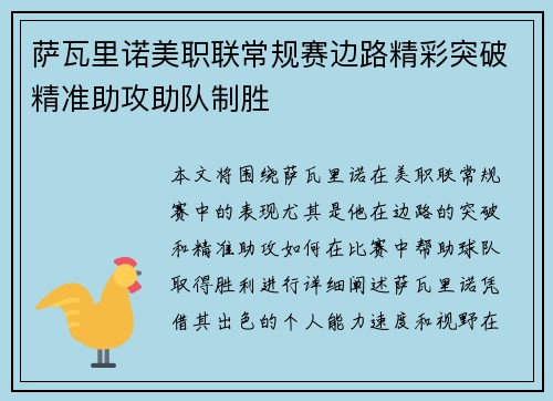 萨瓦里诺美职联常规赛边路精彩突破精准助攻助队制胜
