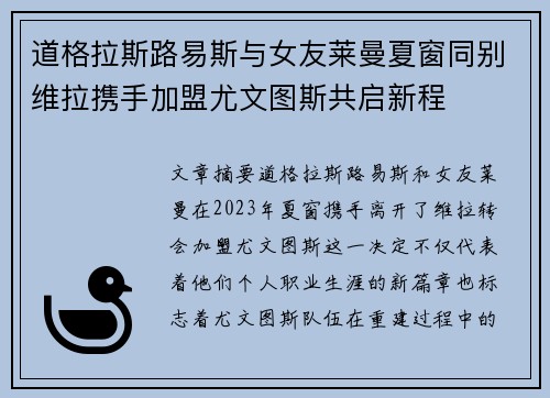 道格拉斯路易斯与女友莱曼夏窗同别维拉携手加盟尤文图斯共启新程
