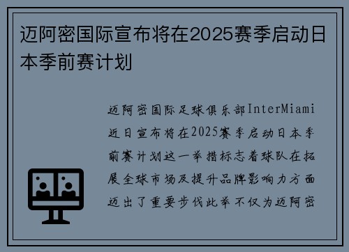 迈阿密国际宣布将在2025赛季启动日本季前赛计划
